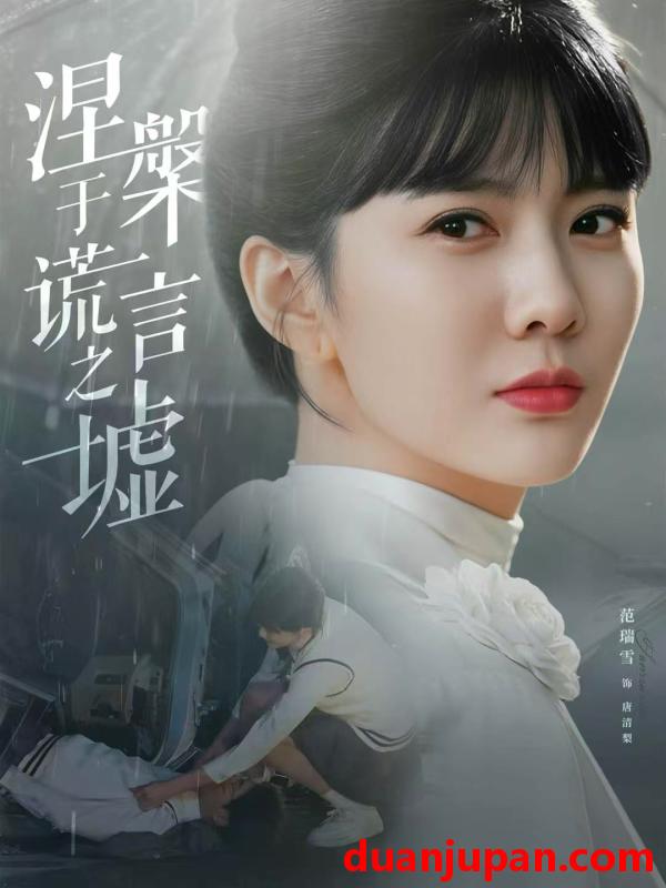 短剧 涅槃于谎言之墟（82集）范瑞雪＆张淇皓