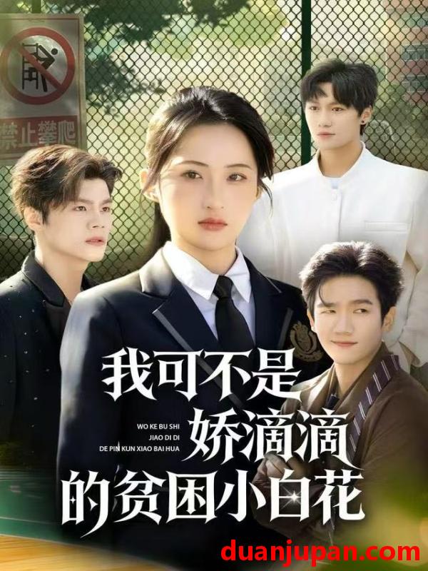 短剧 我可不是娇滴滴的贫困小白花（53集）彭瑞风&申晴