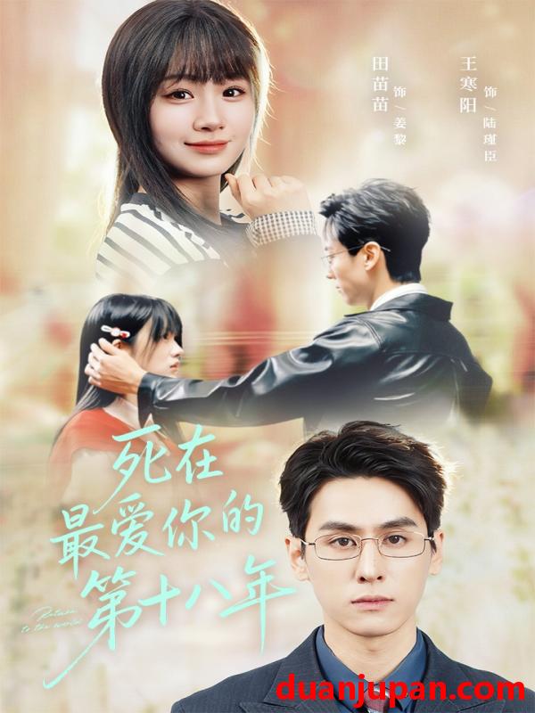 短剧 死在最爱你的第十八年（51集）
