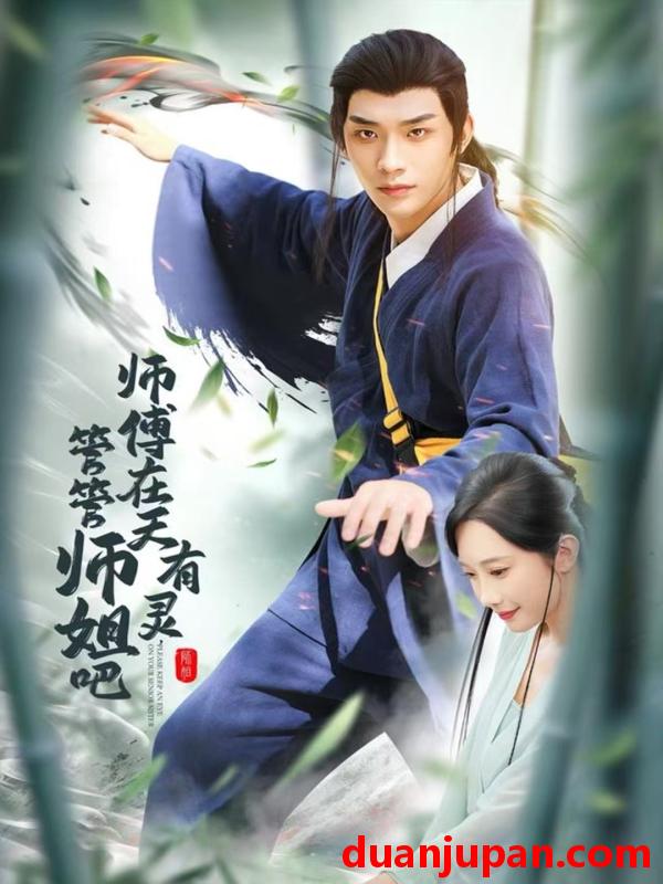 短剧 师傅在天有灵，管管师姐吧&师傅在天有灵管管师姐吧（80集）曹景皓＆章佩菲＆黎明＆史玥匀