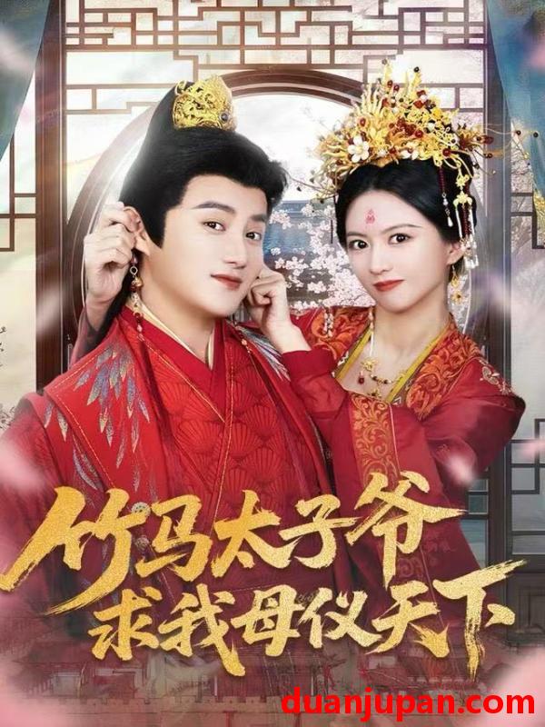 短剧 竹马太子爷求我母仪天下（60集）