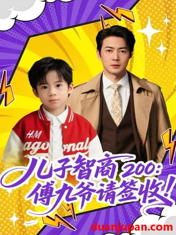 短剧 儿子智商200：傅九爷请签收&儿子智商200傅九爷请签收（77集）