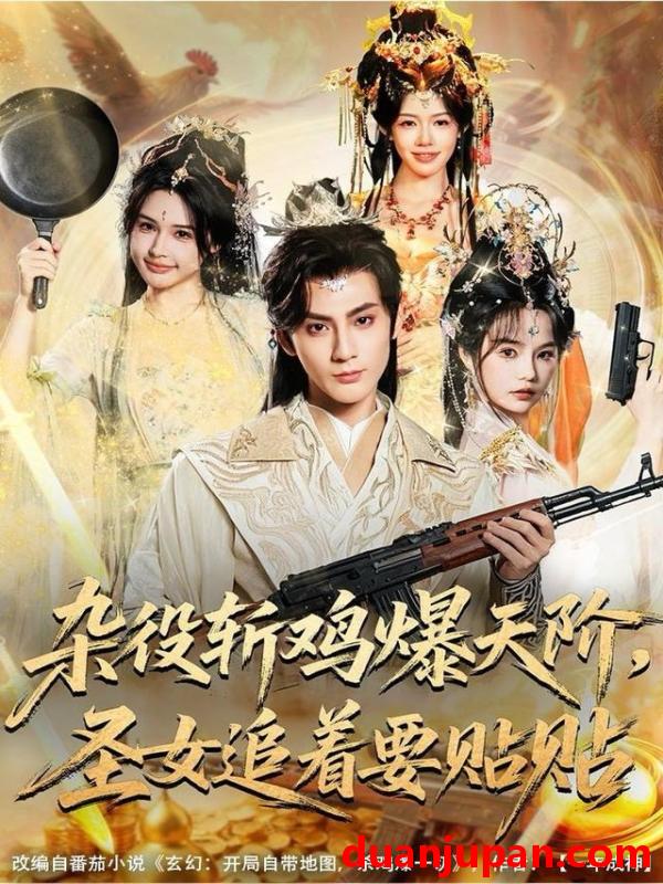 短剧 杂役斩鸡爆天阶，圣女追着要贴贴&杂役斩鸡爆天阶圣女追着要贴贴（80集）