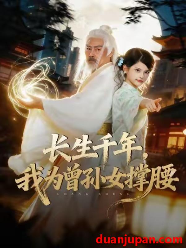 短剧 长生千年，我为曾孙女撑腰&长生千年我为曾孙女撑腰（67集）苏子浠&刘军