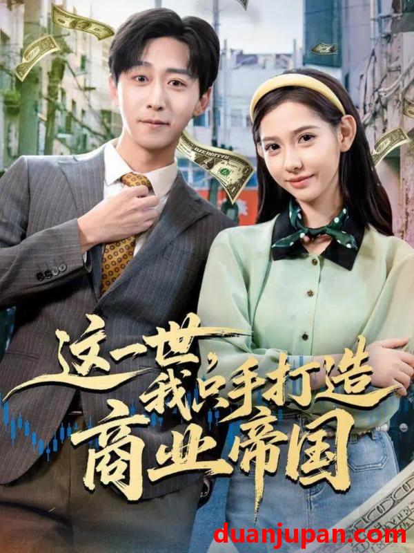 短剧 这一世，我只手打造商业帝国&这一世我只手打造商业帝国（82集）李星辰＆姜羽星