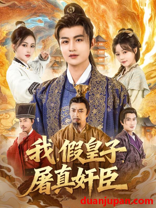 短剧 我假皇子屠真奸臣（63集）宋俊懿＆潘林莉