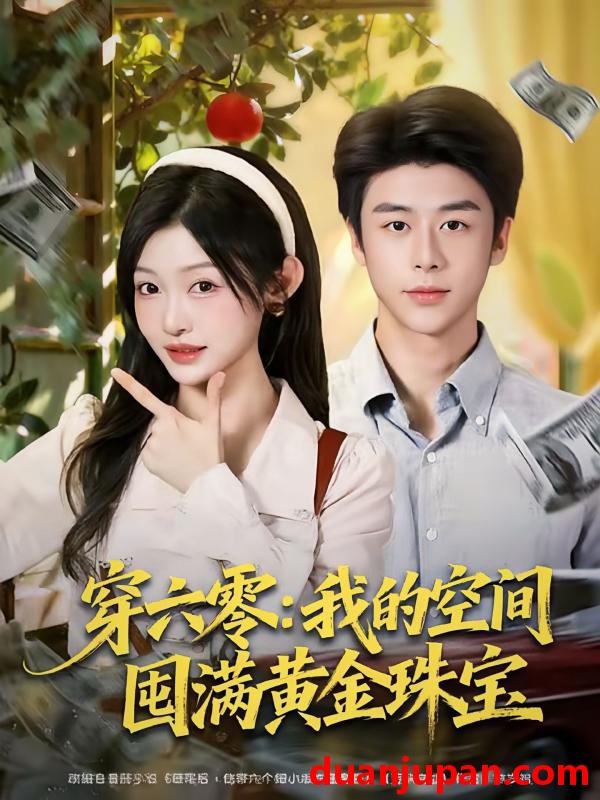 短剧 穿六零：我的空间囤满黄金珠宝&穿六零我的空间囤满黄金珠宝（81集）纪俊良＆白野