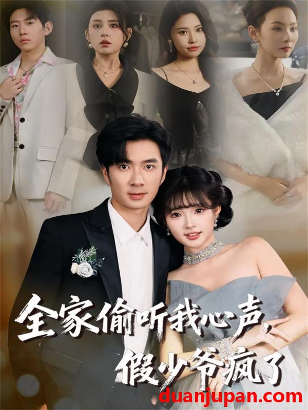 短剧 全家偷听我心声，假少爷疯了&全家偷听我心声假少爷疯了（81集）朱宏钊＆远雨艾