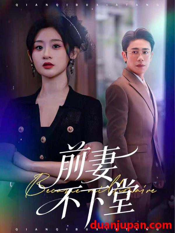 短剧 前妻不下堂（60集）周越＆闫蕾