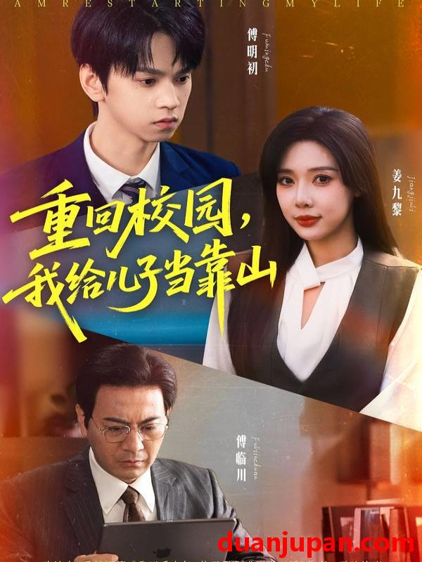 短剧 重回校园我给儿子当靠山（64集）