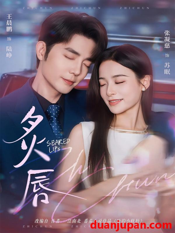 短剧 炙唇（68集）