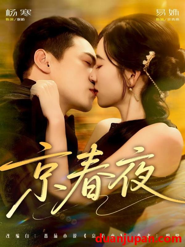 短剧 京春夜（80集）杨寒＆易殊