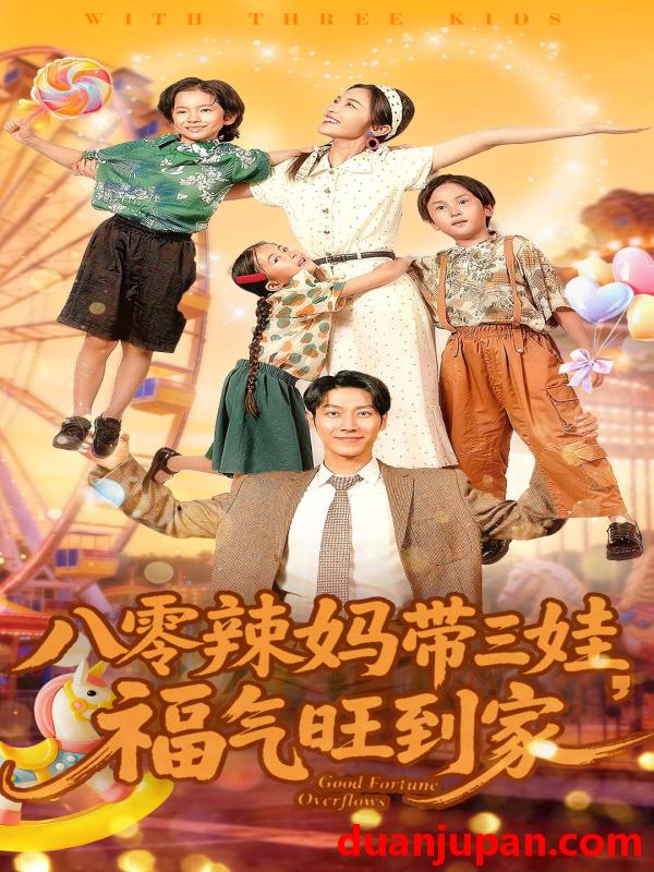 短剧 八零辣妈带三娃福气旺到家（95集）周华辰＆常珂欣
