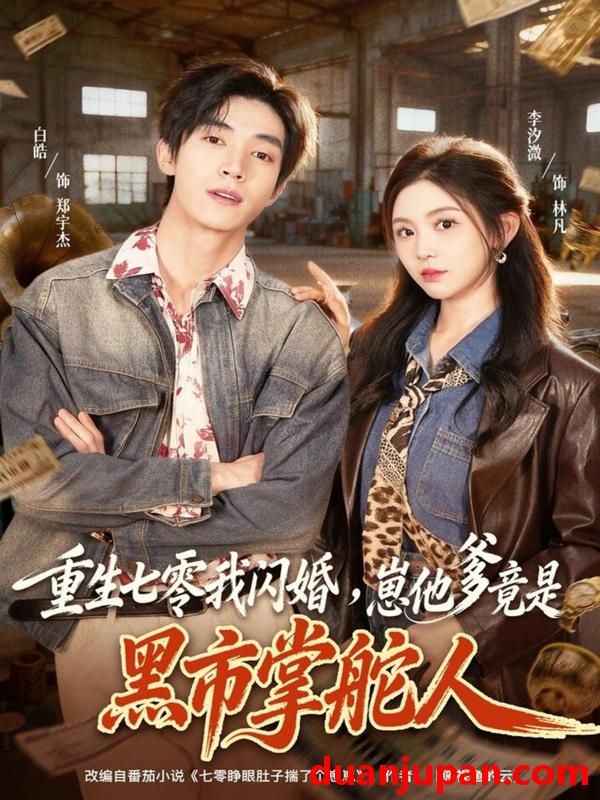 短剧 重生七零我闪婚，崽他爹竟是黑市掌舵人&重生七零我闪婚崽他爹竟是黑市掌舵人（76集）白皓＆李汐微