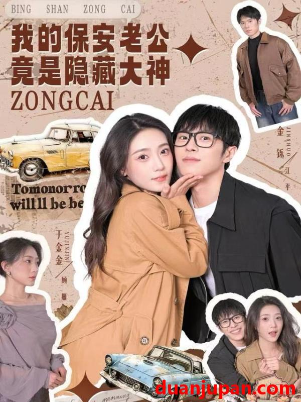 短剧 我的保安老公竟是隐藏大神（60集）