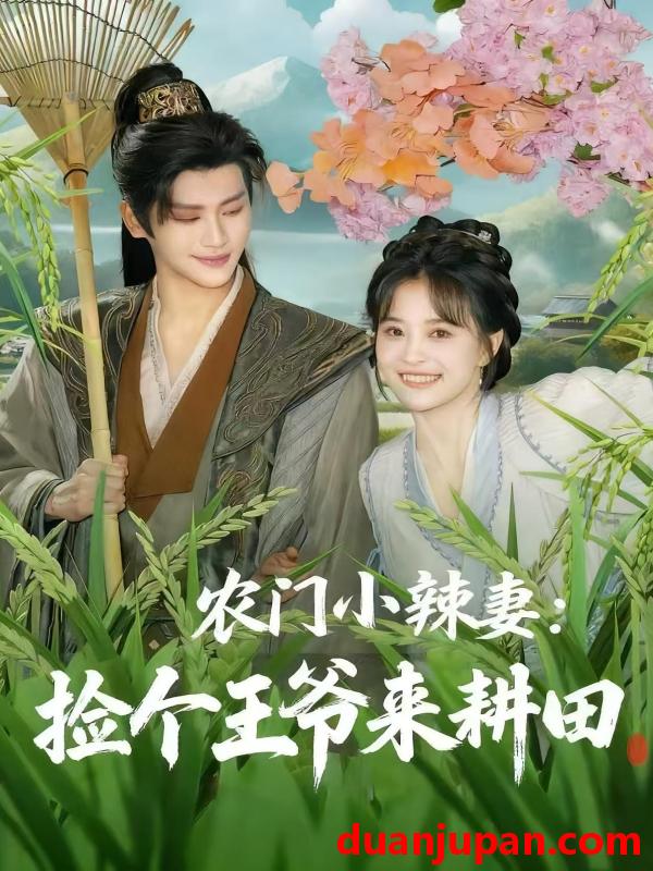 短剧 农门小辣妻捡个王爷来耕田（70集）