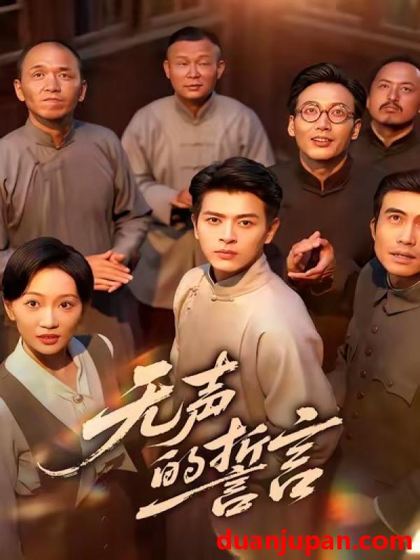 短剧 无声的誓言（60集）左铭＆姚宇晨