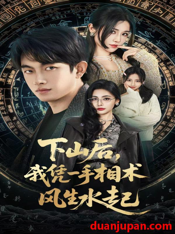 短剧 我算命多年强亿点怎么了＆下山后，我凭一手相术风生水起&我算命多年强亿点怎么了＆下山后我凭一手相术风生水起（54集）贺子雨＆车芊云