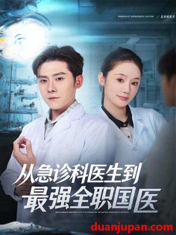 短剧 从急诊科医生到最强全职国医（80集）张子寒＆穆萌