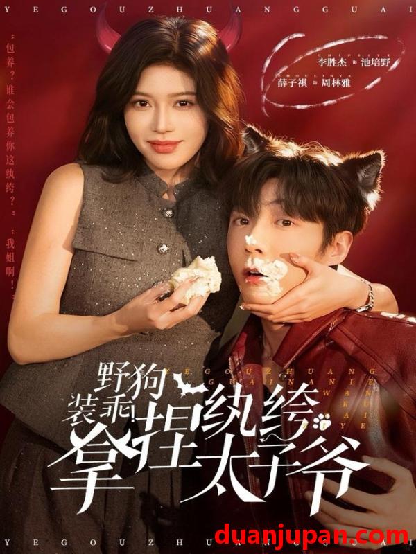 短剧 野狗装乖！拿捏纨绔太子爷&野狗装乖拿捏纨绔太子爷（80集）李胜杰＆薛子祺