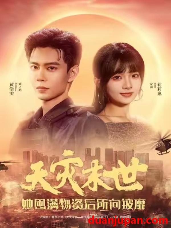 短剧 天灾末世，她屯满物资后所向披靡&天灾末世她屯满物资后所向披靡（81集