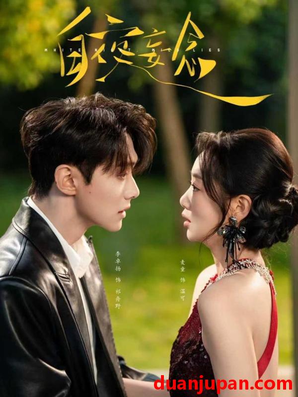 短剧 白夜妄念（73集）