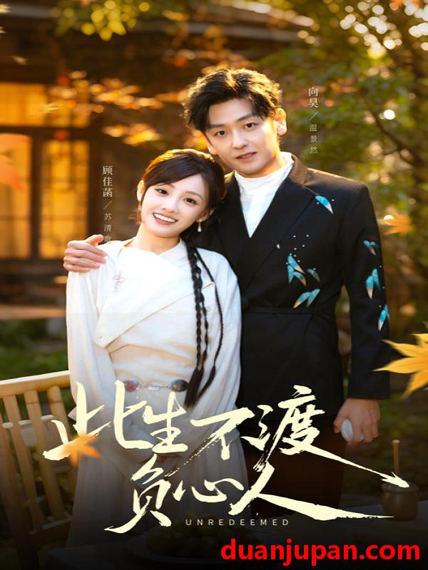 短剧 此生不渡负心人（50集）顾佳菡&向昊