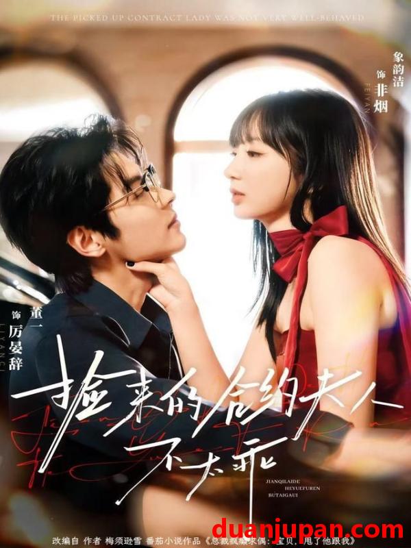 短剧 捡来的合约夫人不太乖（68集）董一＆象韵洁