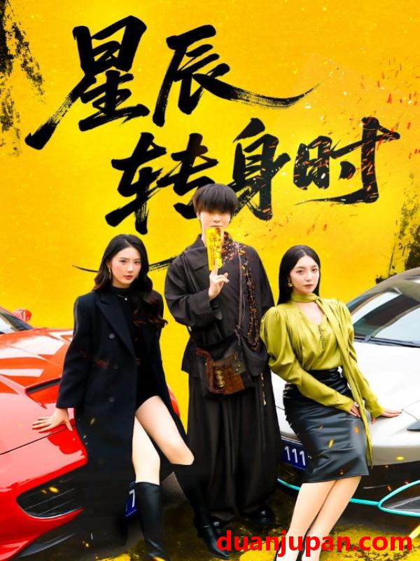 短剧 星辰转身时（87集）邓嘉伦&金金