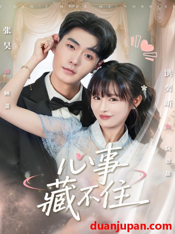 短剧 心事藏不住（68集）张昊＆洪奕昕