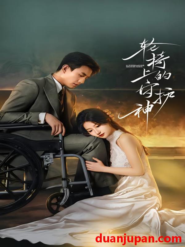 短剧 轮椅上的守护神（25集全）