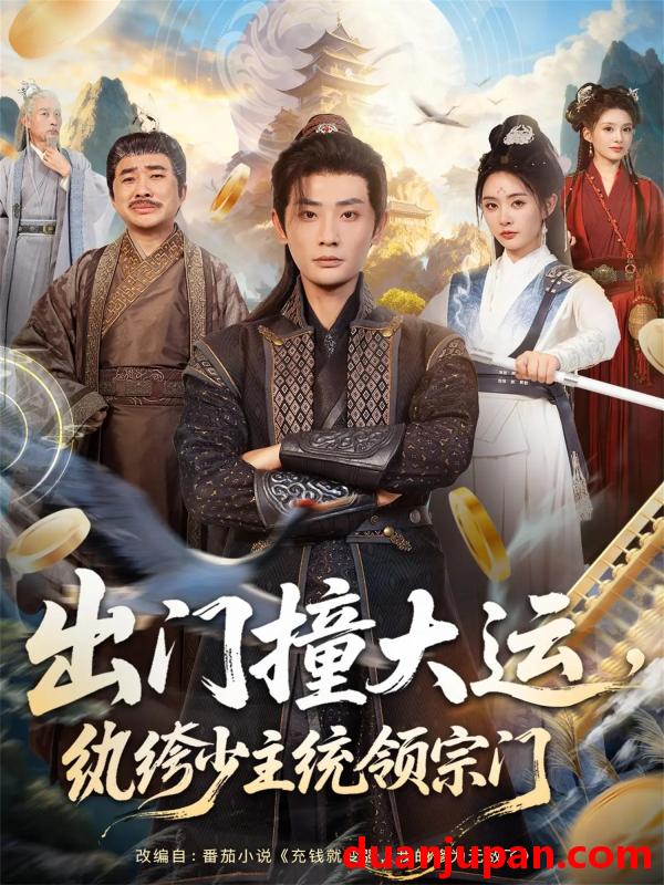 短剧 出门撞大运，纨绔少主统领宗门（80集）宣以豪＆谢小微