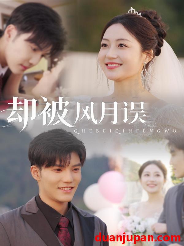 短剧 却被风月误（60集）李逸晨＆罗思琪