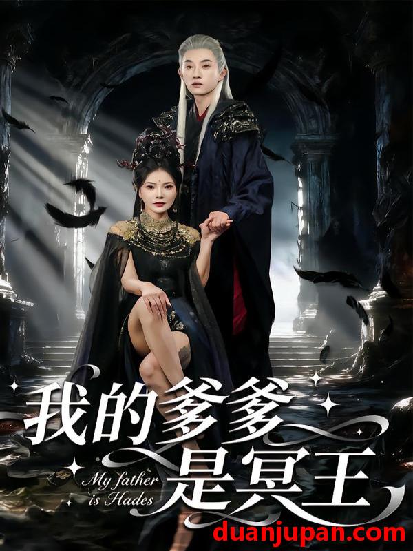 短剧 我的爹爹是冥王（78集）
