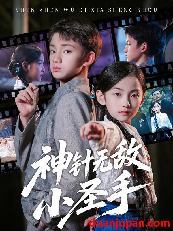 短剧 神针无敌小圣手（86集）凌俊贤&白欧然