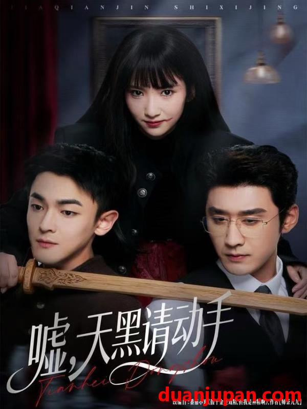 短剧 嘘，天黑请动手&嘘天黑请动手（81集）