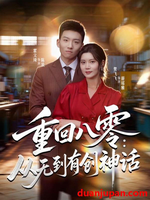 短剧 重回八零从无到有创神话（82集）霍文琦＆贺飞飞＆弓佩瑶