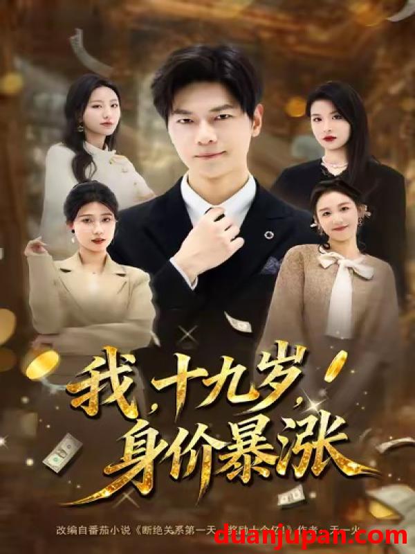 短剧 我十九岁身价暴涨（80集）刘瀚阳＆魏霖儒