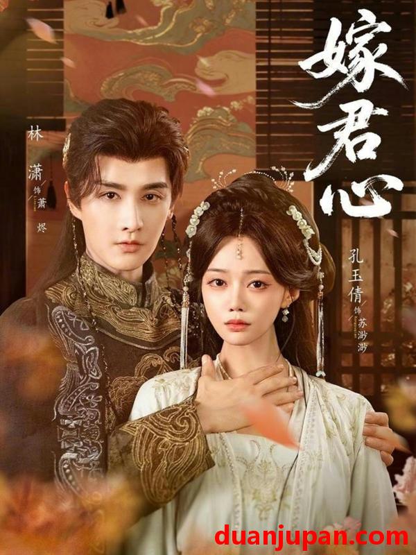 短剧 嫁君心（60集）