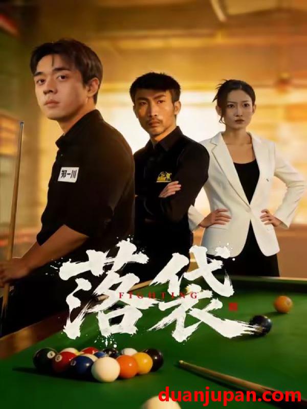 短剧 落袋（32集）