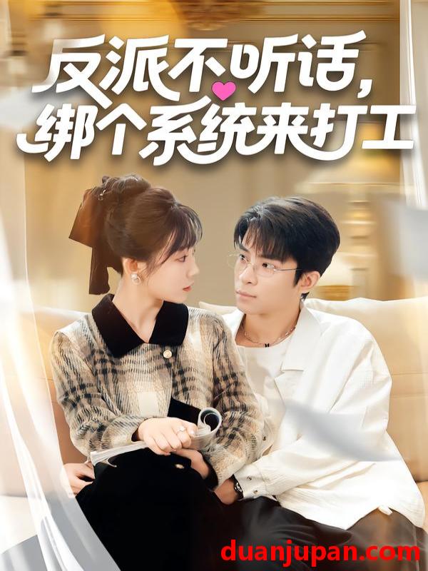 短剧 反派不听话绑个系统来打工（59集）孙懿飞&周宁嘉&余颖