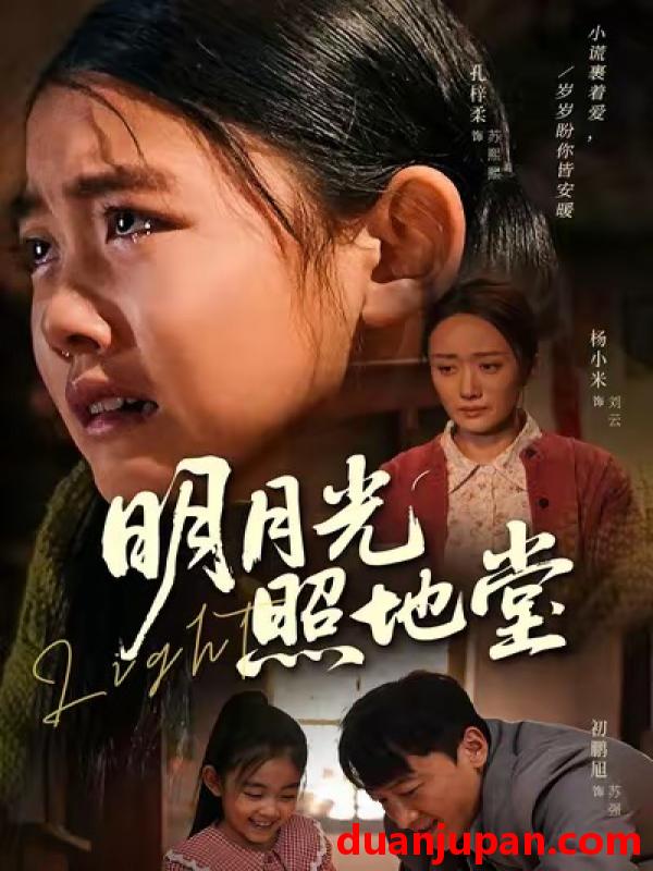 短剧 明月光照地堂（40集）张梓柔＆初鹏旭