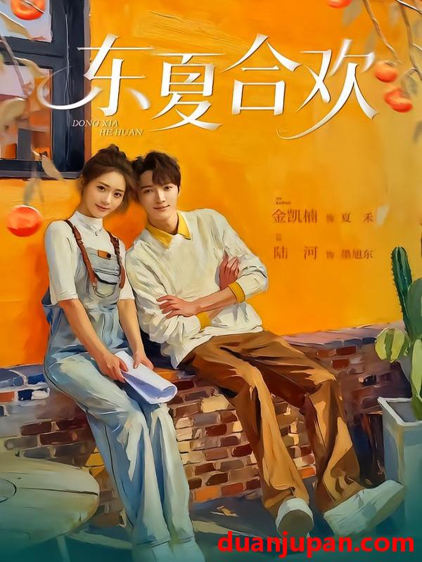 短剧 东夏合欢（42集）陆河＆金凯楠