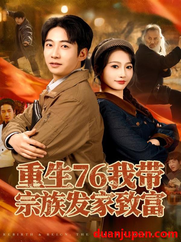 短剧 重生76我带宗族发家致富（80集）周航＆杨添羽