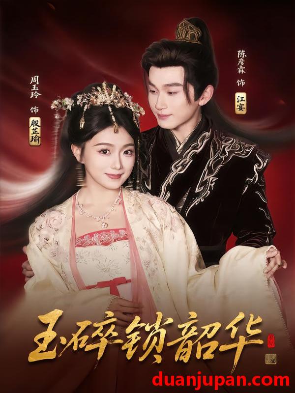 短剧 玉碎锁韶华（60集）周玉玲&陈彦霖