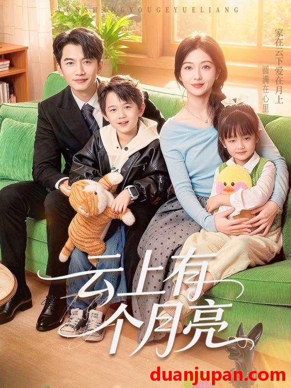 短剧 云上有个月亮（60集）金佳遇&滕泽文