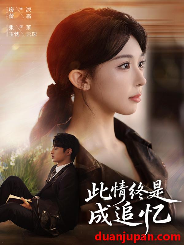 短剧 此情终是成追忆（70集）张玉忱＆房蕾
