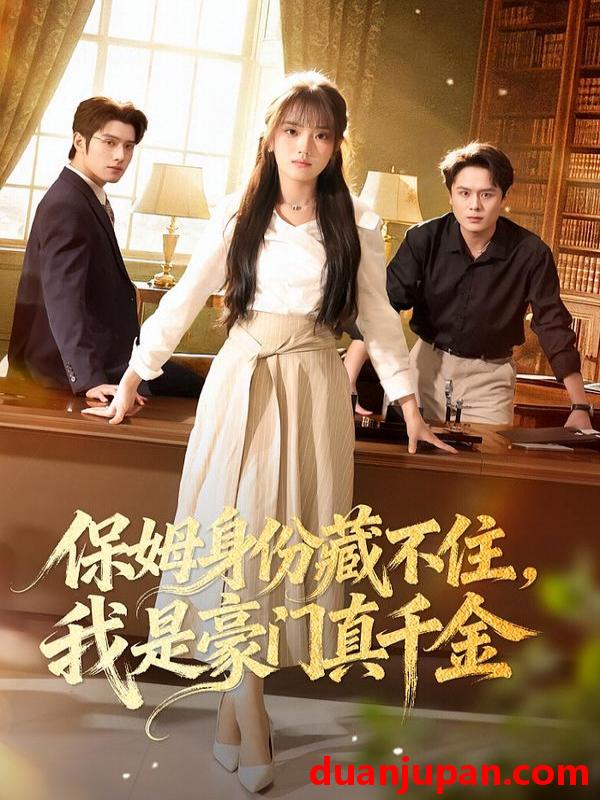 短剧 保姆身份藏不住，我是豪门真千金&保姆身份藏不住我是豪门真千金（66集）高欣奕&袁凯凯