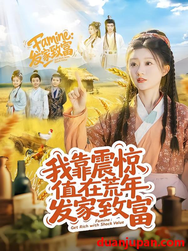 短剧 我靠震惊值在荒年发家致富（60集）谭煦哲＆蒲雨童