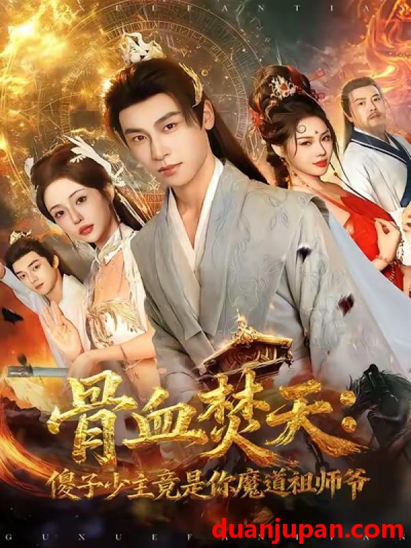 短剧 骨血焚天：傻子少主竟是你魔道祖师爷&骨血焚天傻子少主竟是你魔道祖师爷（60集）康凌骁＆苏凝